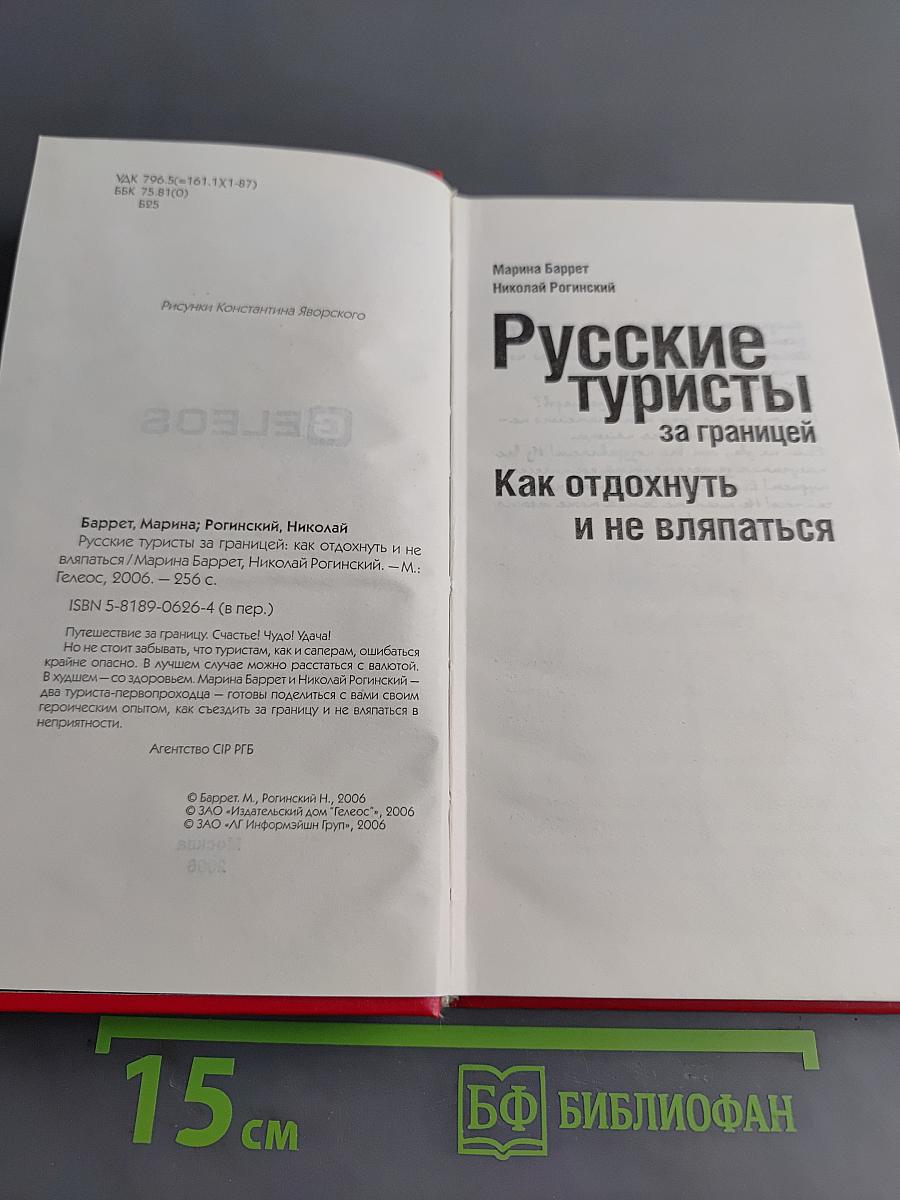 Русские туристы за границей. Как отдохнуть и не вляпаться
