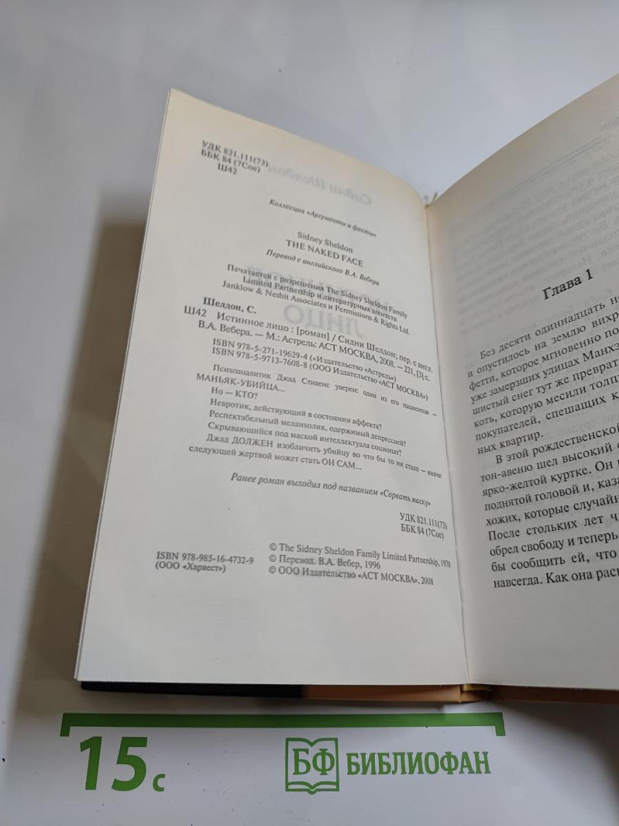 Истинное лицо