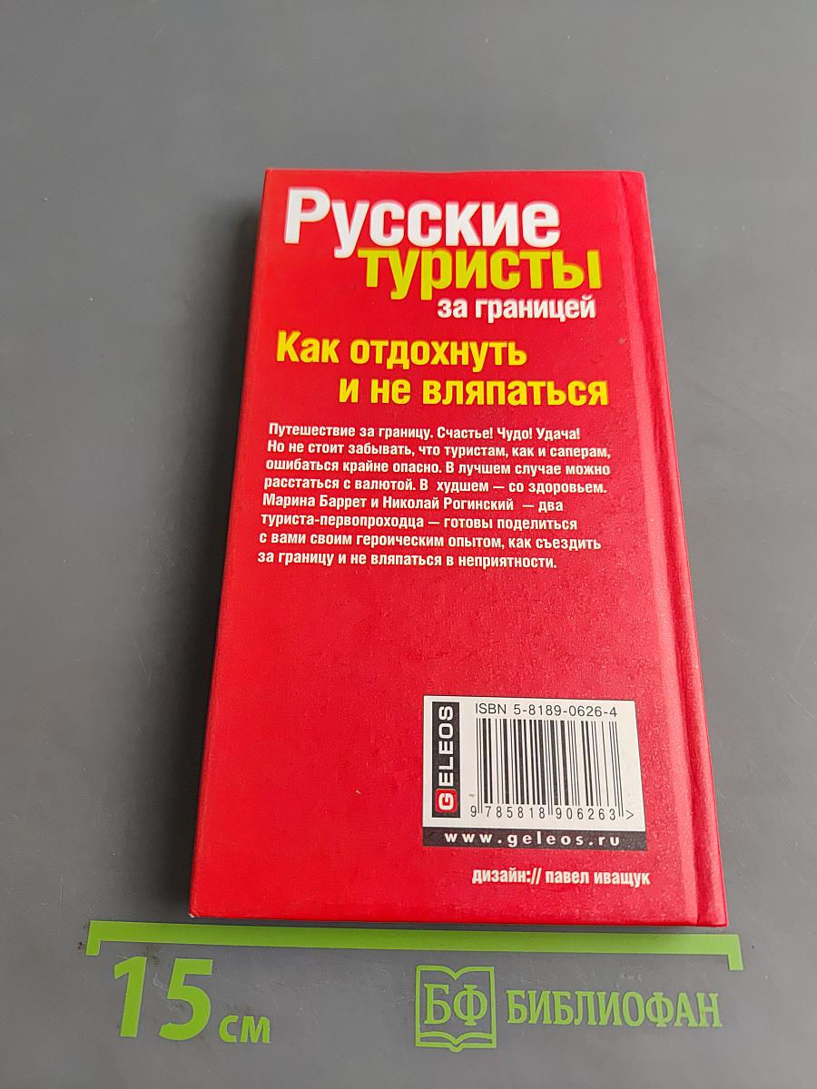 Русские туристы за границей. Как отдохнуть и не вляпаться