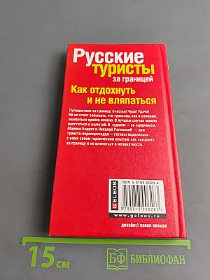 Русские туристы за границей. Как отдохнуть и не вляпаться