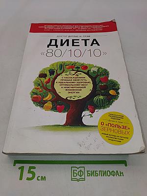Диета «80/10/10»