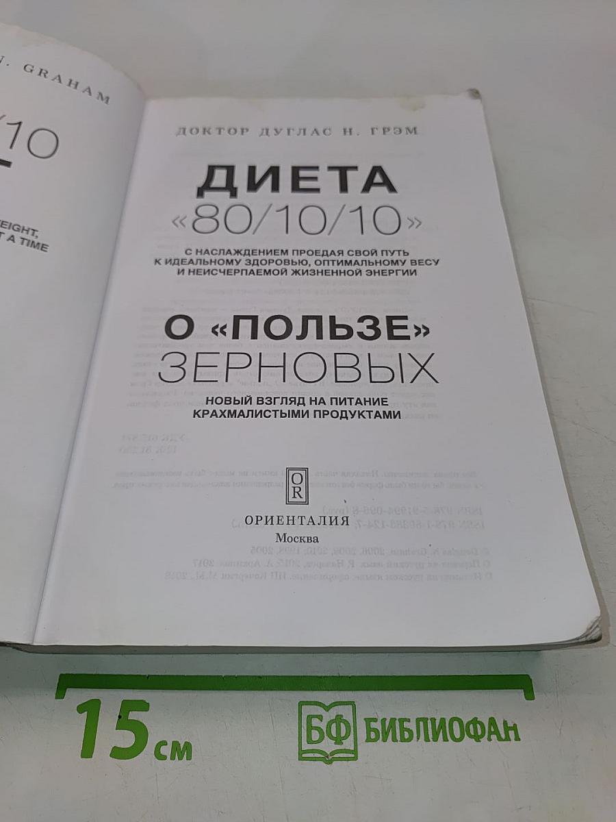 Диета «80/10/10»