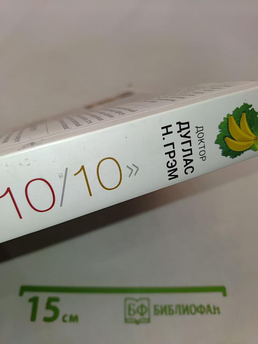 Диета «80/10/10»