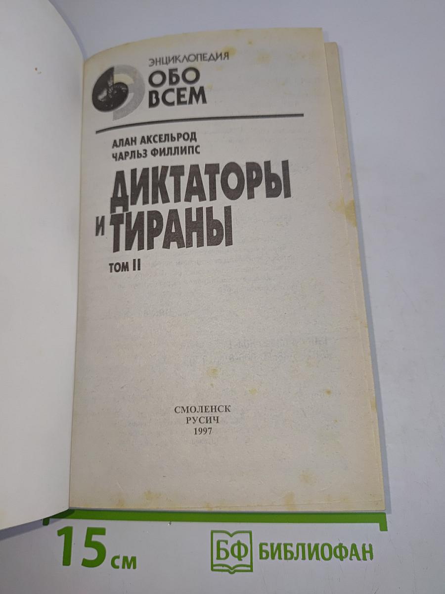Диктаторы и тираны. Том II