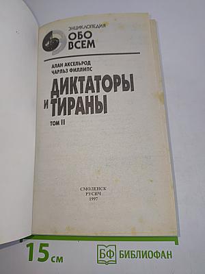 Диктаторы и тираны. Том II