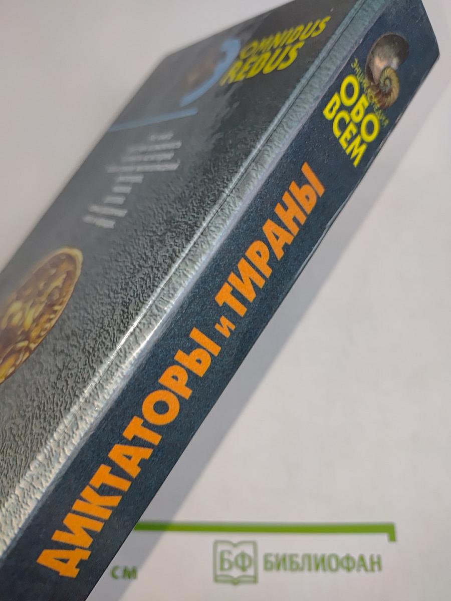 Диктаторы и тираны. Том II