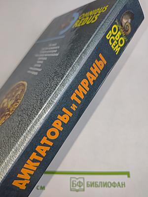 Диктаторы и тираны. Том II