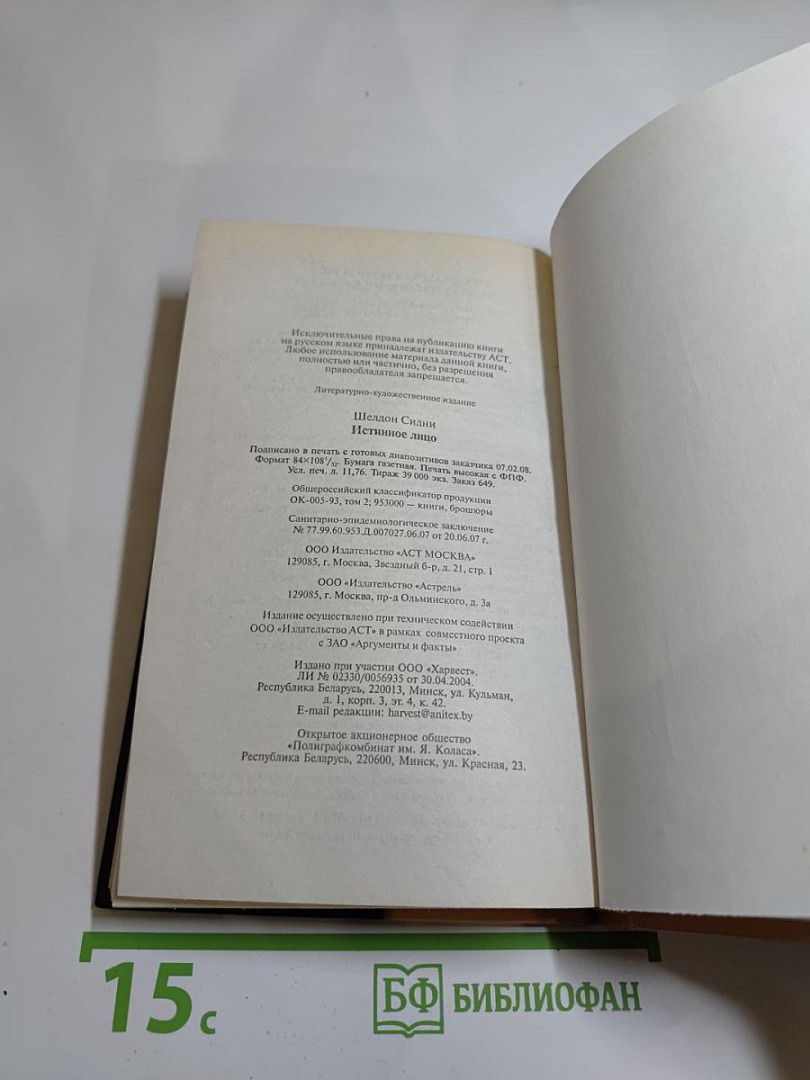 Истинное лицо