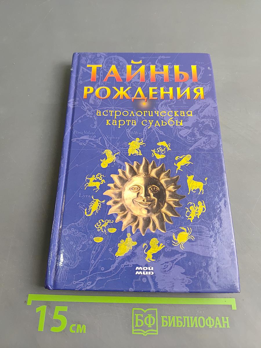 Тайны рождения. Астрологическая карта судьбы