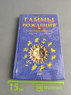 Тайны рождения. Астрологическая карта судьбы