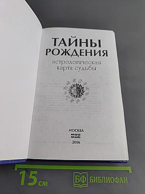 Тайны рождения. Астрологическая карта судьбы