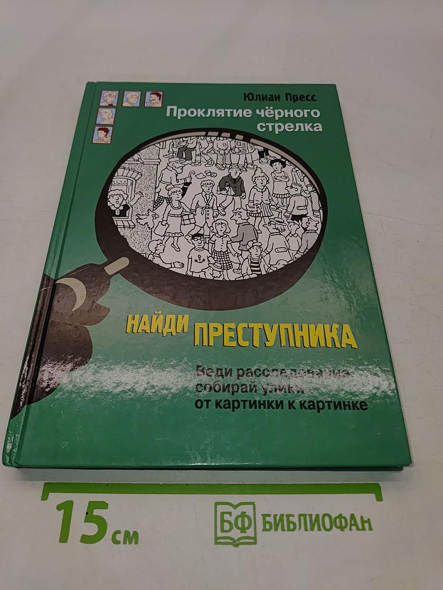 Найди преступника. Проклятие чёрного стрелка