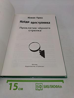Найди преступника. Проклятие чёрного стрелка