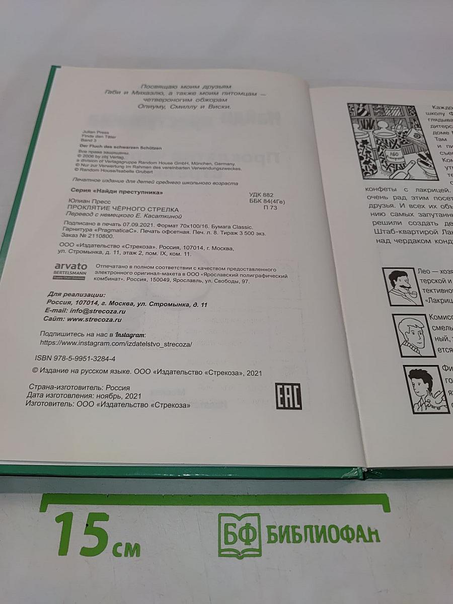 Найди преступника. Проклятие чёрного стрелка