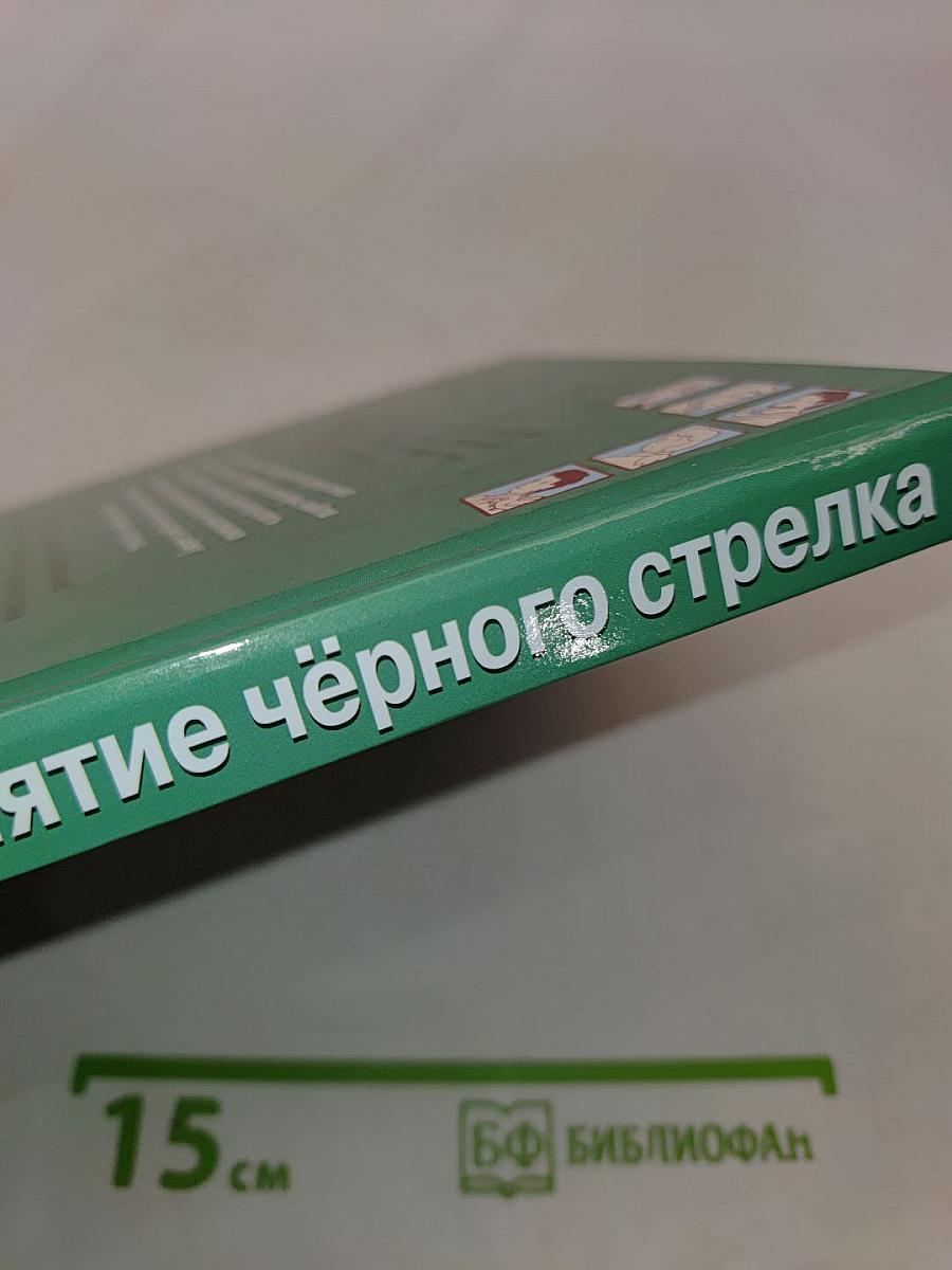 Найди преступника. Проклятие чёрного стрелка