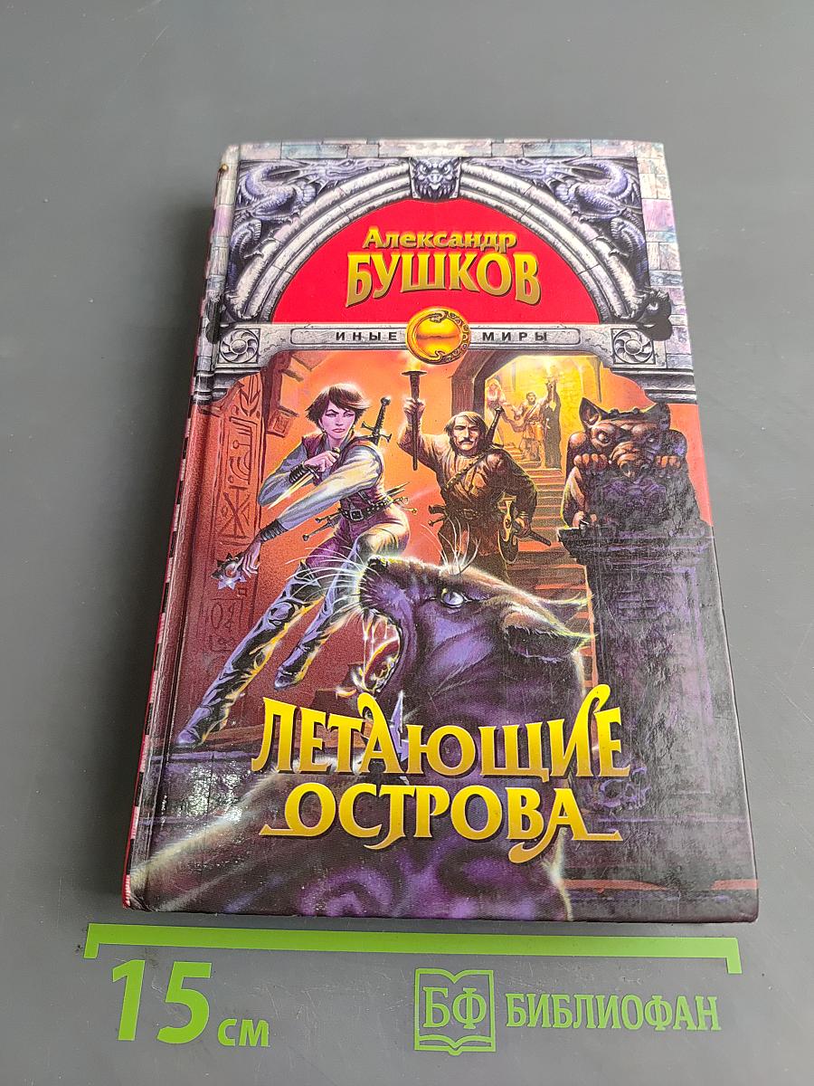 Летающие острова