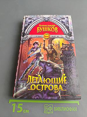 Летающие острова