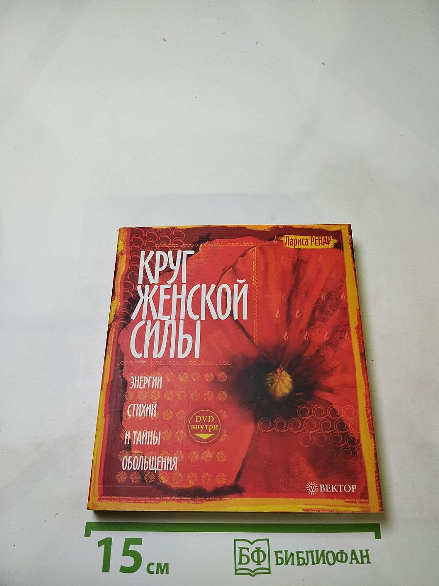 Круг женской силы