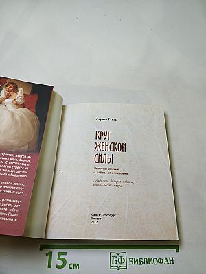 Круг женской силы
