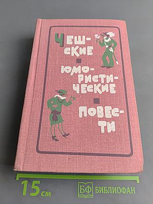 Чешские юмористические повести