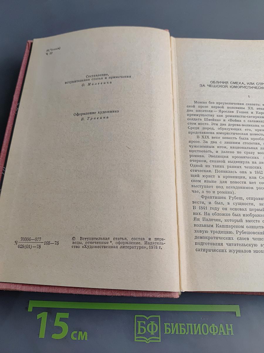 Чешские юмористические повести