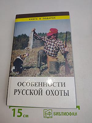 Особенности русской охоты