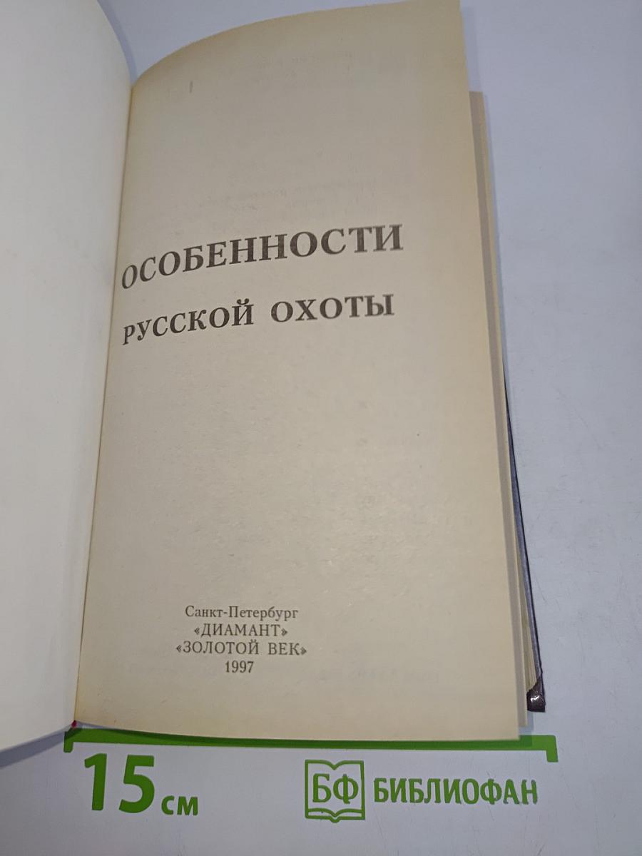 Особенности русской охоты