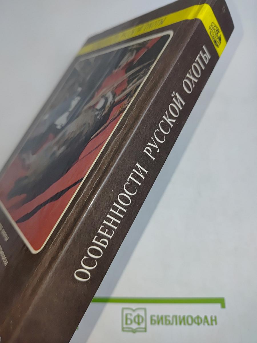 Особенности русской охоты