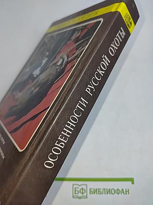 Особенности русской охоты
