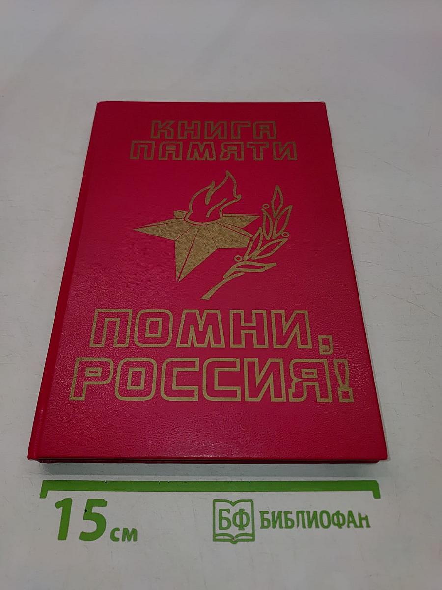 Помни, Россия! Книга памяти. Часть II