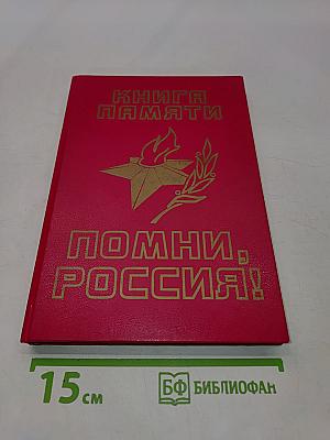 Помни, Россия! Книга памяти. Часть II