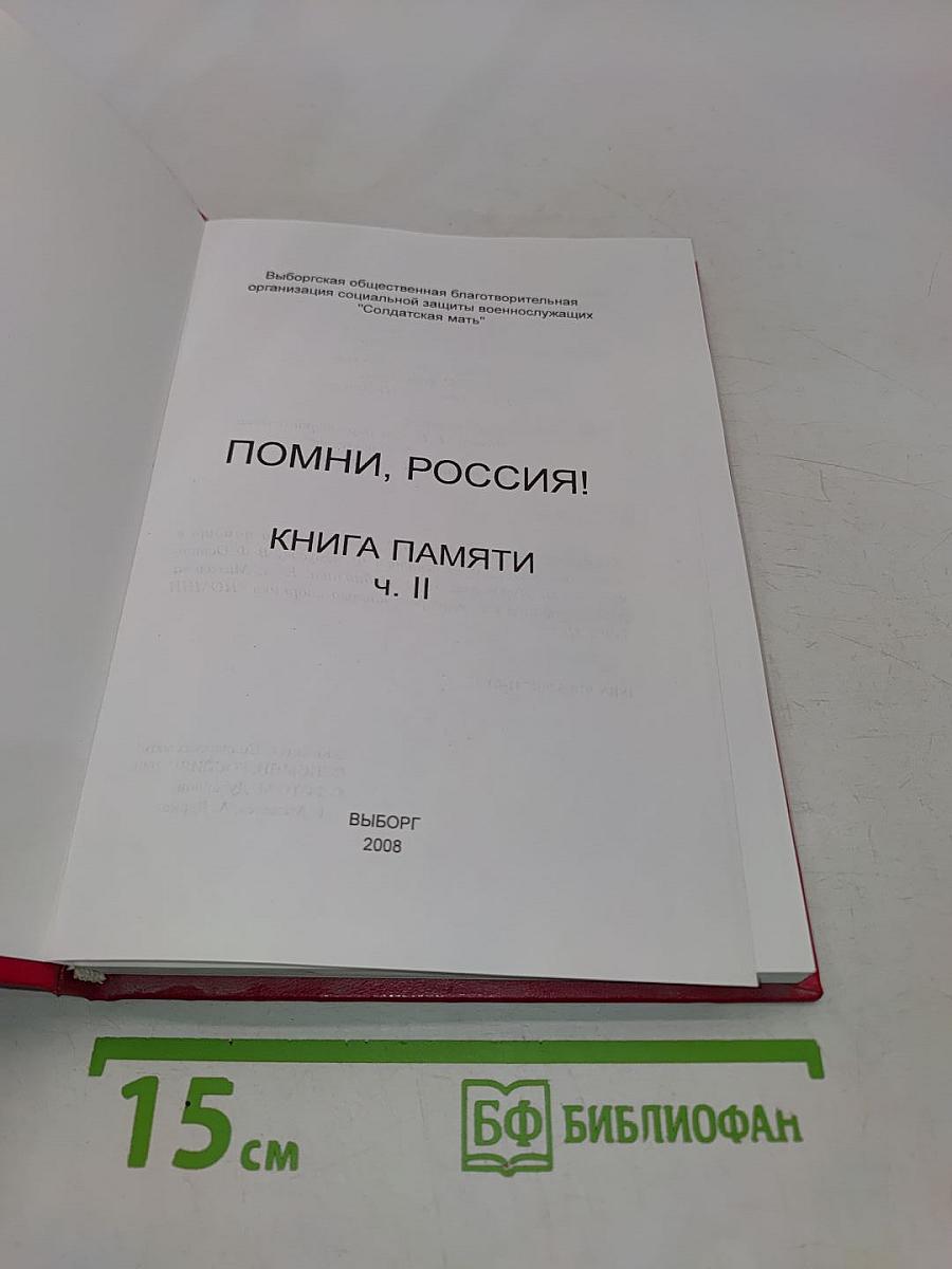 Помни, Россия! Книга памяти. Часть II