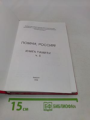 Помни, Россия! Книга памяти. Часть II