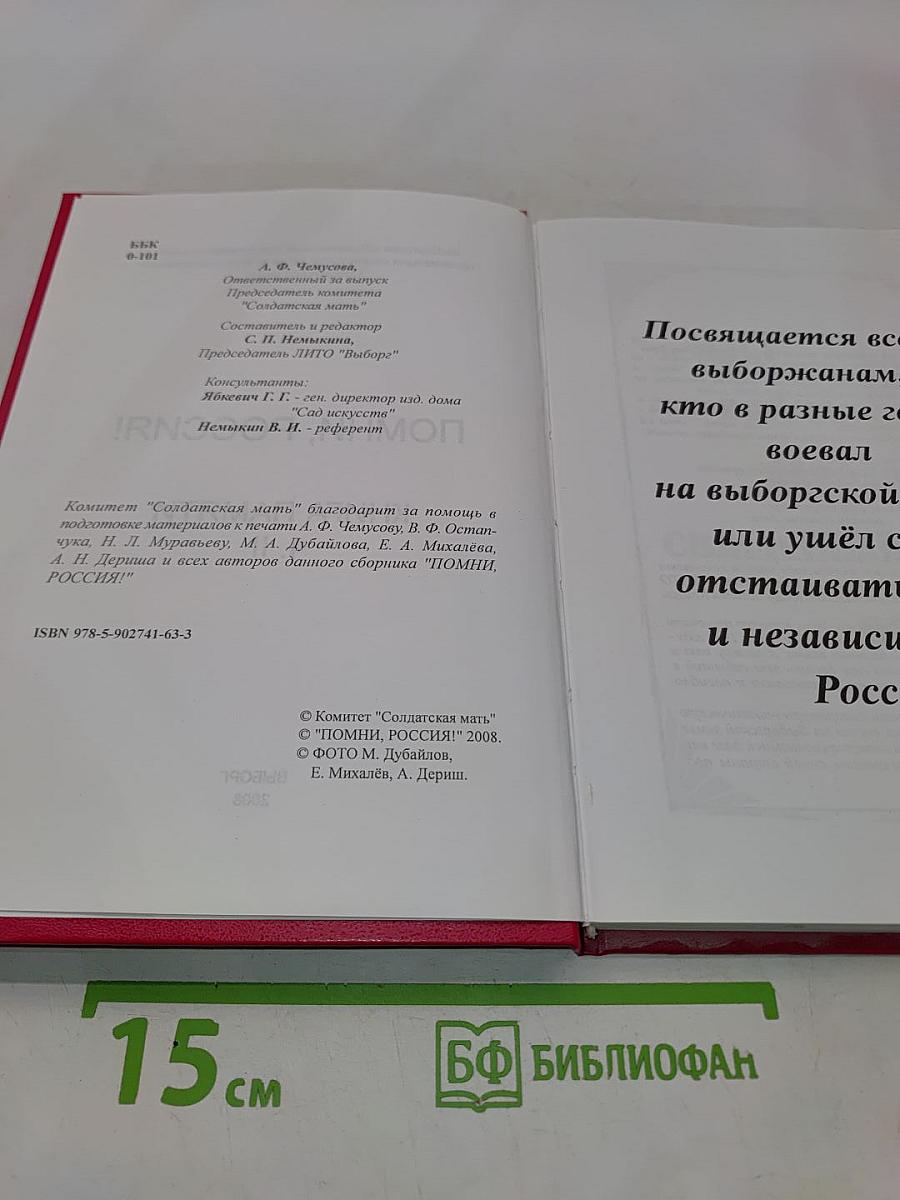 Помни, Россия! Книга памяти. Часть II