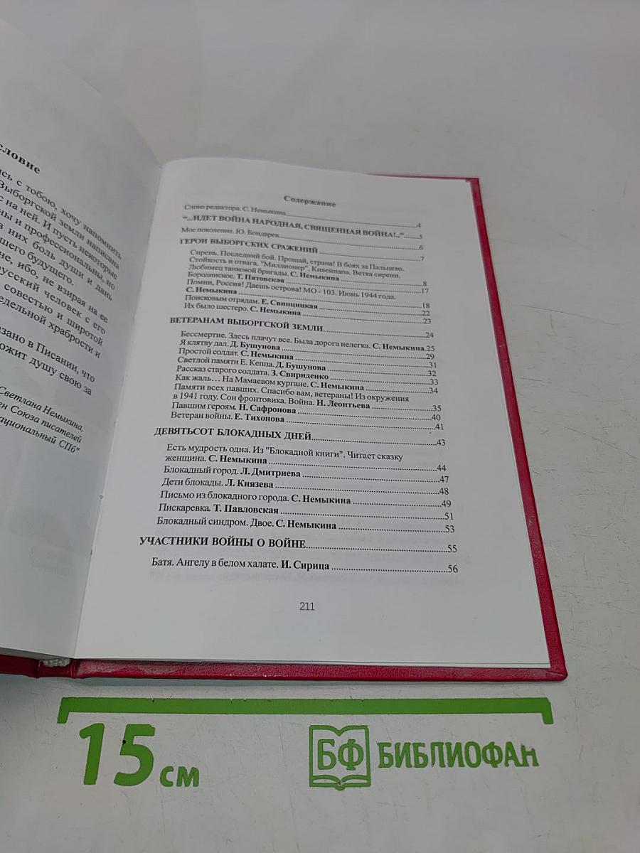 Помни, Россия! Книга памяти. Часть II
