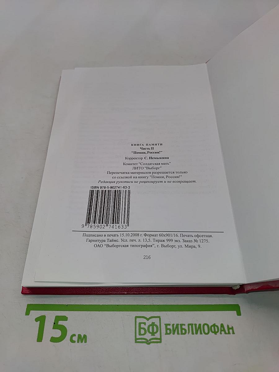 Помни, Россия! Книга памяти. Часть II