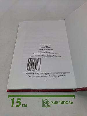 Помни, Россия! Книга памяти. Часть II