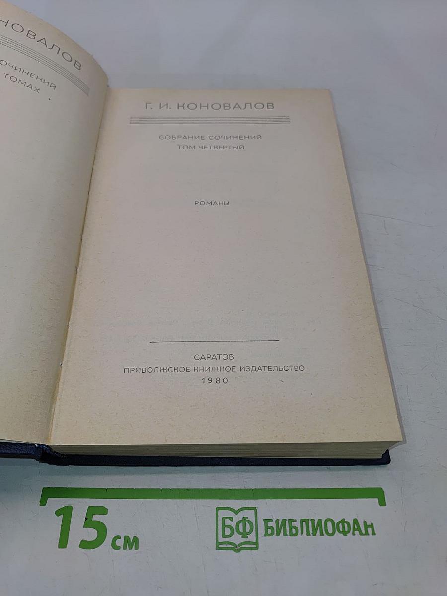 Собрание сочинений. Том четвертый. Романы