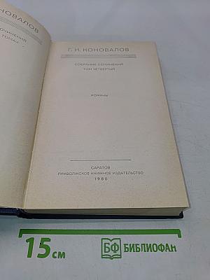 Собрание сочинений. Том четвертый. Романы