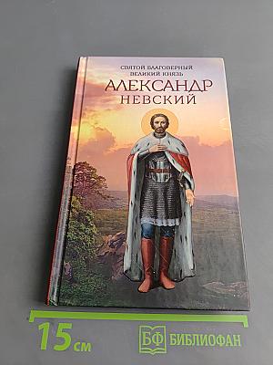 Святой благоверный великий князь Александр Невский