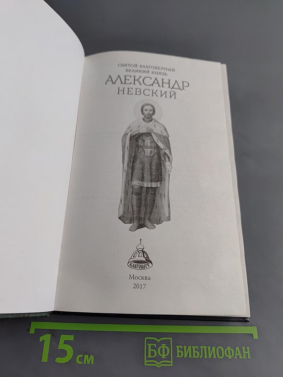 Святой благоверный великий князь Александр Невский