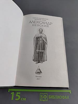 Святой благоверный великий князь Александр Невский