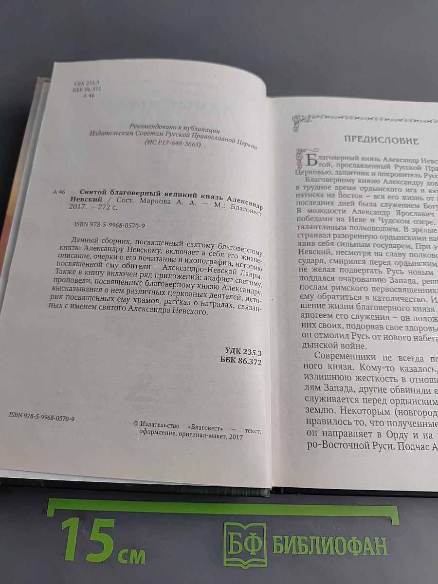 Святой благоверный великий князь Александр Невский