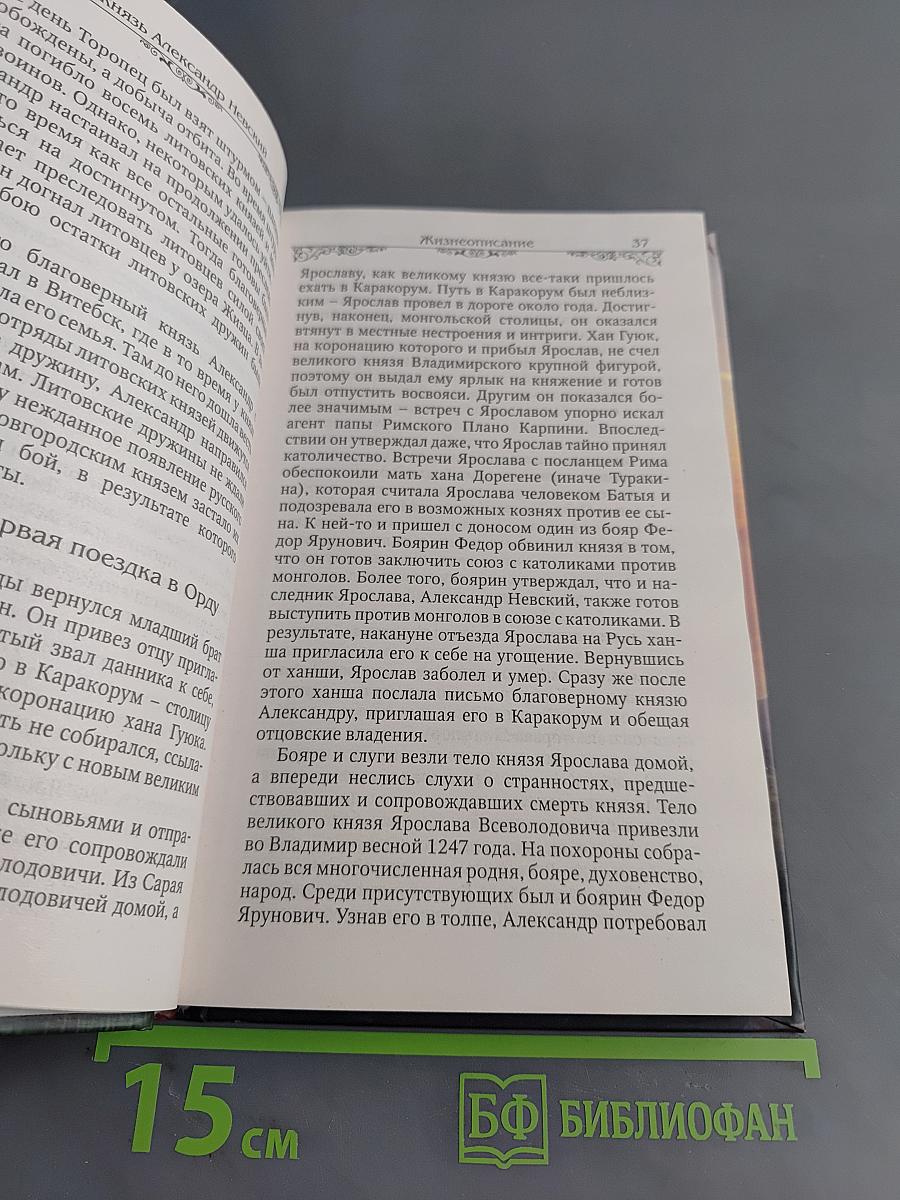 Святой благоверный великий князь Александр Невский