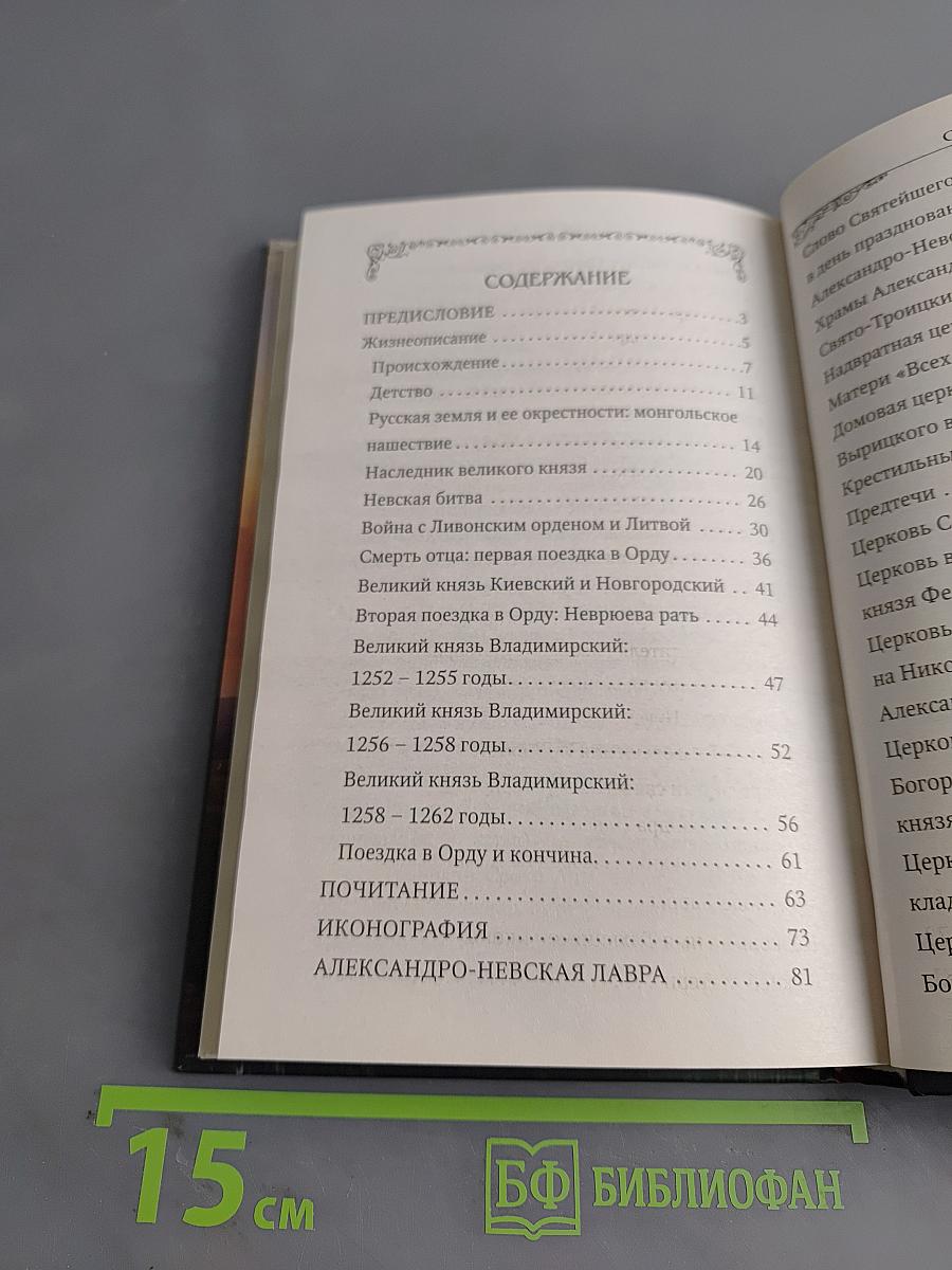 Святой благоверный великий князь Александр Невский