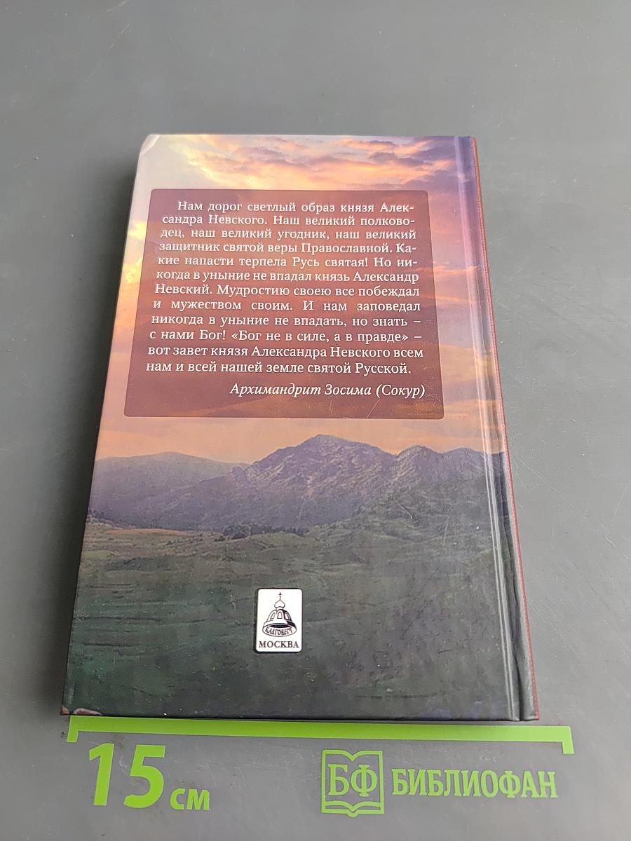 Святой благоверный великий князь Александр Невский