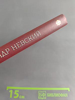Святой благоверный великий князь Александр Невский