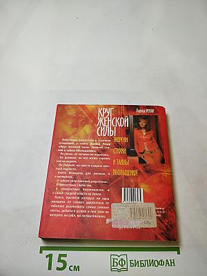 Круг женской силы