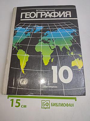 География. Экономическая и социальная география мира. Учебник для 10 класса средней школы. Книга 1