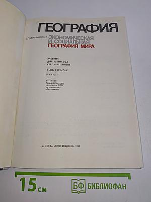 География. Экономическая и социальная география мира. Учебник для 10 класса средней школы. Книга 1